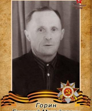 Горин Григорий Михайлович