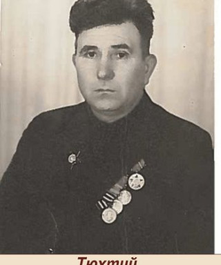 Тюхтий Иван Федосеевич