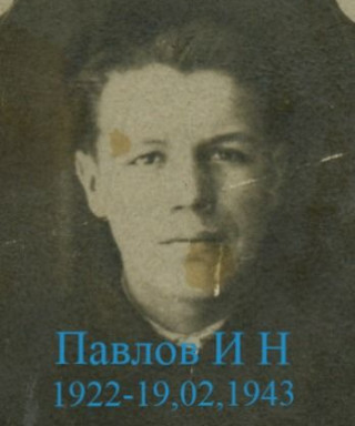 Павлов Иван Нилолаевич