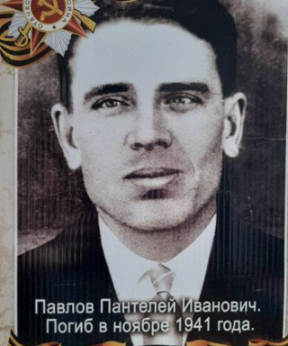 Павлов Пантелей Иванович