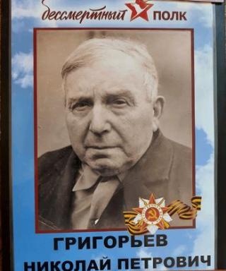Григорьев Николай Петрович