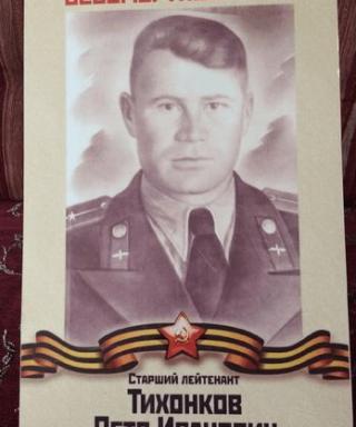 Тихонков Петр Иванович