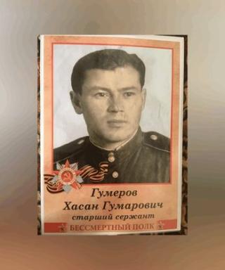 Гумеров Хасан Гумерович