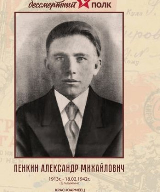 Пенкин Александр Михайлович