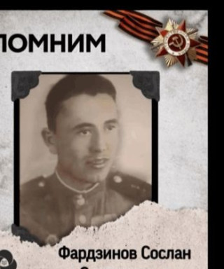 Фардзинов Сослан Состикович