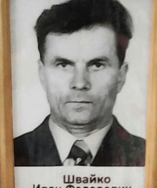 Швайко Иван Федорович
