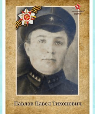 Павлов Павел Тихонович