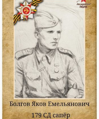 Болгов Яков Емельянович