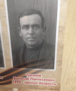 Турунов Василий Пантелеевич