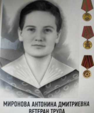 Миронова Антонина Дмитриевна