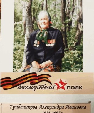 Грибеникова Александра Ивановна