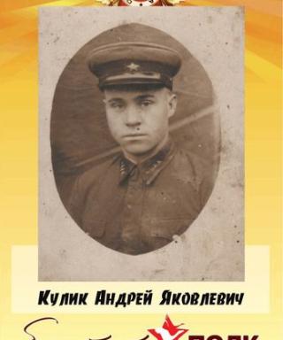 Кулик Андрей Яковлевич