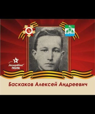 Баскаков Алексей Андреевич