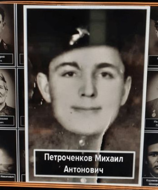 Петроченков Михаил Антонович