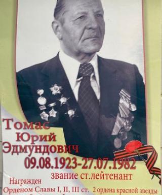 Томас Юрий Эдмундович
