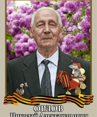 Орлов Николай Александрович