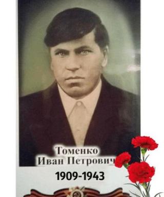Томенко Иван Петрович