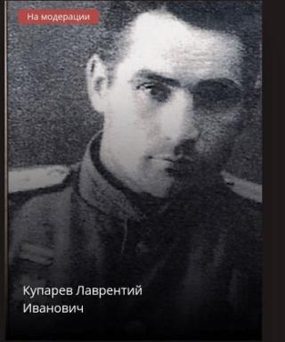 Купарев Лаврентий Иванович