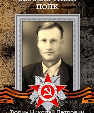 Тюрин Николай Петрович