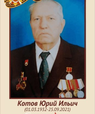 Котов Юрий Ильич