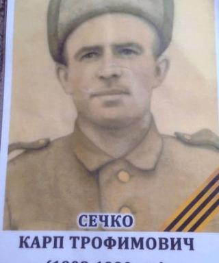 Сечко Карп Трофимович