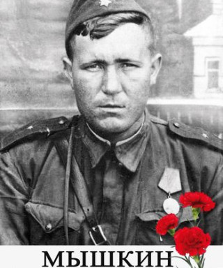 Мышкин Алексей Иванович