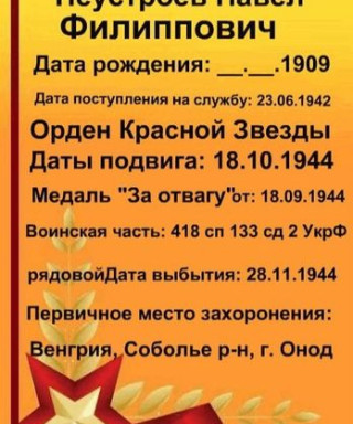 Неустроев Павел Филиппович