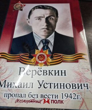 Веревкин Михаил Устинович