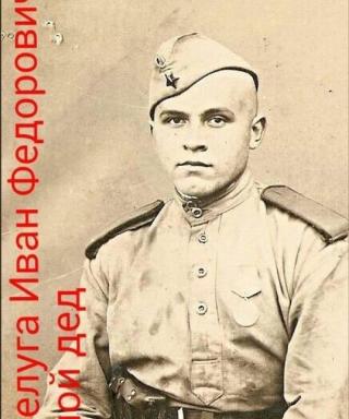 Белуга Иван Федорович