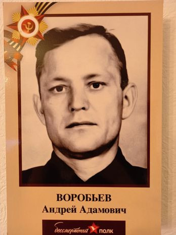 Воробьев Андрей Адамович