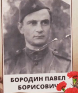 Бородин Павел Борисович