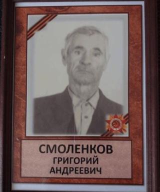 Смоленков Григорий Андреевич