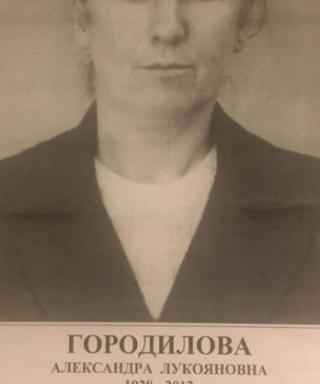 Городилова Александра Лукояновна