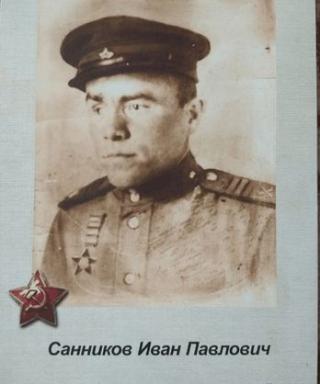 Санников Иван Павлович