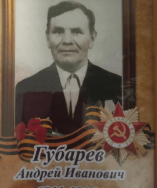 Губарев Андрей Иванович