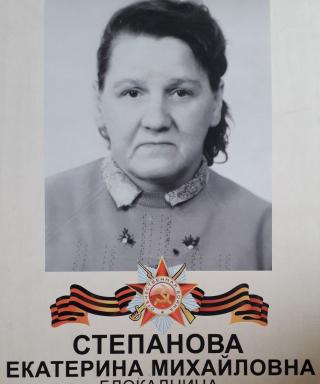 Степанова Екатерина Михайловна
