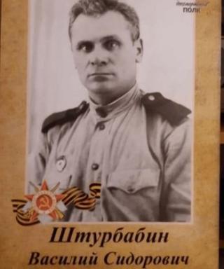 Штурбабин Василий Сидорович