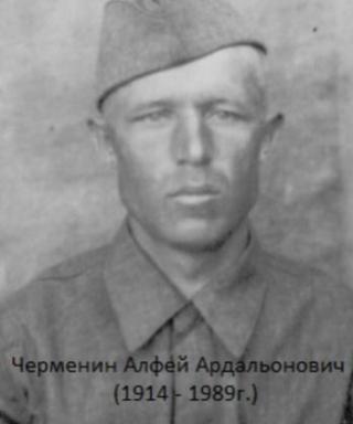 Черменин Алфей Ардальонович