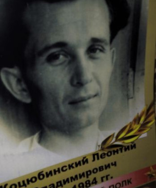 Коцюбинский Леонтий Владимирович