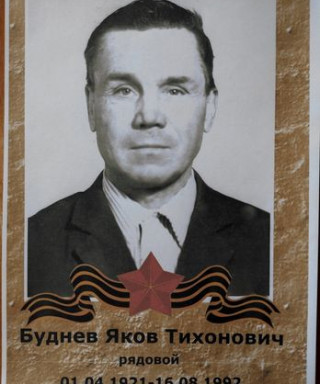 Буднев Яков Тихонович