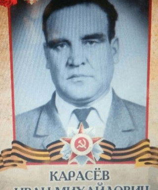 Карасёв Иван Михайлович