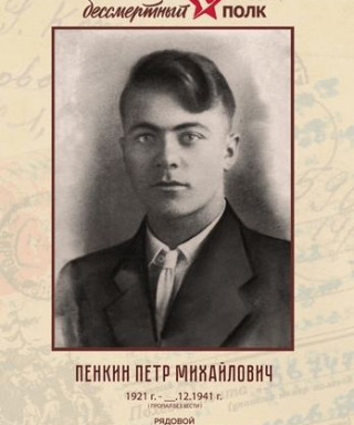 Пенкин Петр Михайлович