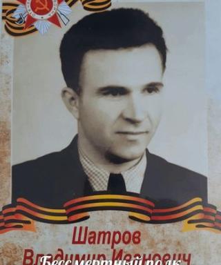 Шатров Владимир Иванович