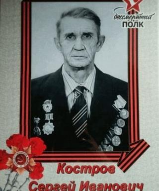 Костров Сергей Иванович