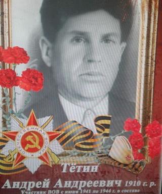 Тётин Андрей Андреевич