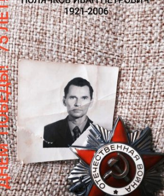 Полячков Иван Петрович