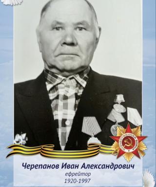 Черепанов Иван Александрович