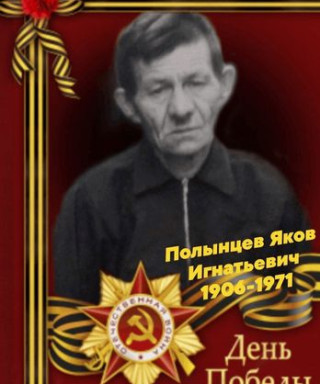 Полынцев Яков Игнатьевич
