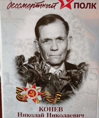 Конев Николай Николаевич