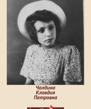 Чалдина Клавдия Петровна